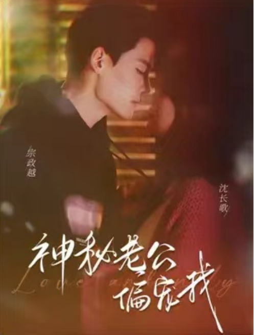 短剧《娇宠(神秘老公娇宠我)80集全》免费观看-第1张图片-力界网 短剧《娇宠(神秘老公娇宠我)80集全》免费观看-第1张图片-力界网