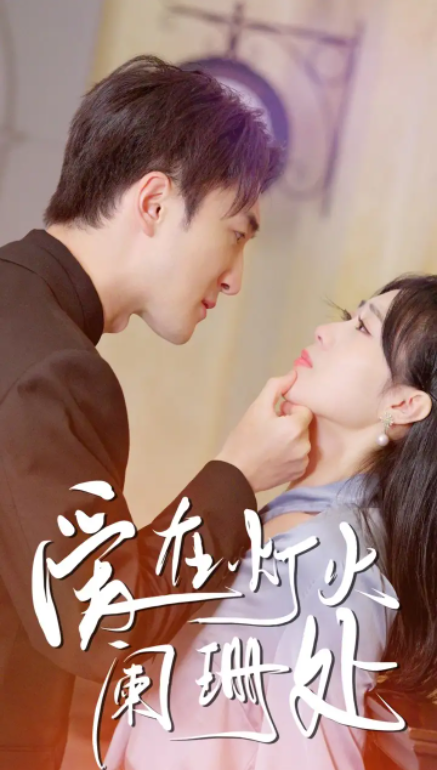 短剧《新:爱在灯火阑珊处(35集全)》免费观看-第1张图片-力界网 短剧《新:爱在灯火阑珊处(35集全)》免费观看-第1张图片-力界网