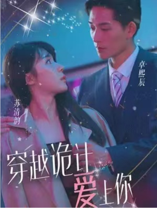 短剧《穿越诡计爱上你(83集全)》免费观看-第1张图片-力界网 短剧《穿越诡计爱上你(83集全)》免费观看-第1张图片-力界网