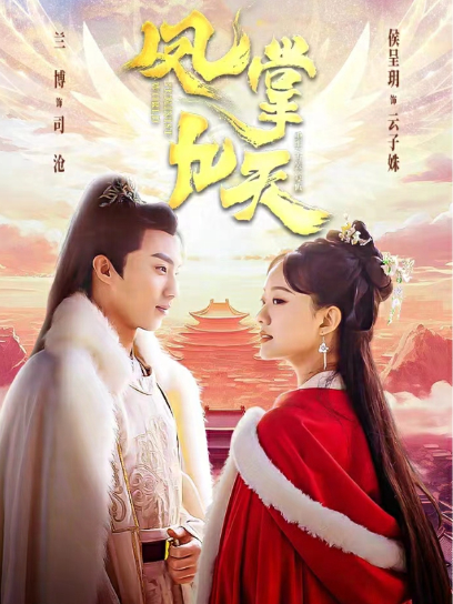 短剧《凤掌九天(凤掌天下)100集全》免费观看-第1张图片-力界网 短剧《凤掌九天(凤掌天下)100集全》免费观看-第1张图片-力界网