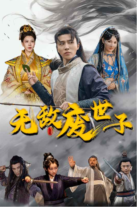 短剧《无敌废世子(80集全)》免费观看-第1张图片-力界网 短剧《无敌废世子(80集全)》免费观看-第1张图片-力界网