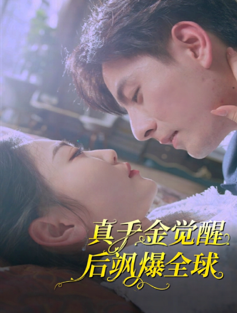 短剧《真千金觉醒后飒爆全球(82集全)》免费观看-第1张图片-力界网 短剧《真千金觉醒后飒爆全球(82集全)》免费观看-第1张图片-力界网
