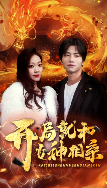 短剧《开局就和女神相亲(96集全)》免费观看-第1张图片-力界网 短剧《开局就和女神相亲(96集全)》免费观看-第1张图片-力界网