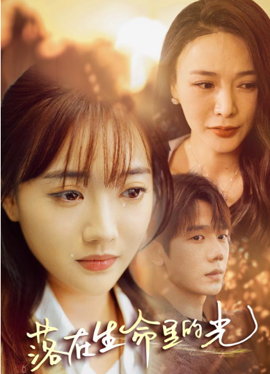 短剧《落在生命里的光(78集全)》免费观看-第1张图片-力界网 短剧《落在生命里的光(78集全)》免费观看-第1张图片-力界网