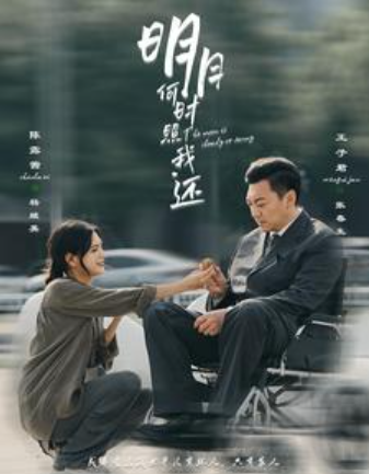 短剧《明月何时照我还(87集全)》免费观看-第1张图片-力界网 短剧《明月何时照我还(87集全)》免费观看-第1张图片-力界网