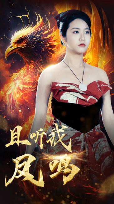 短剧《且听我凤鸣(80集全)》免费观看-第1张图片-力界网 短剧《且听我凤鸣(80集全)》免费观看-第1张图片-力界网