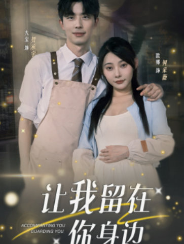 短剧《让我留在你身边(78集全)》免费观看-第1张图片-力界网 短剧《让我留在你身边(78集全)》免费观看-第1张图片-力界网