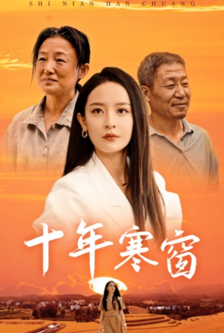 短剧《十年寒窗(58集全)王蔼玲》免费观看-第1张图片-力界网 短剧《十年寒窗(58集全)王蔼玲》免费观看-第1张图片-力界网