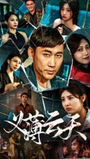 短剧《义薄云天(97集全)》免费观看-第1张图片-力界网 短剧《义薄云天(97集全)》免费观看-第1张图片-力界网