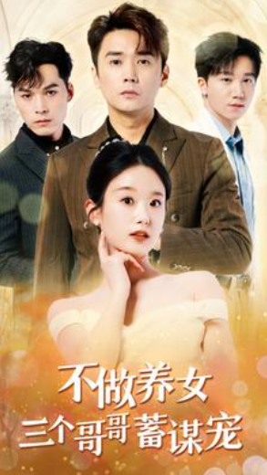 短剧《不做养女三个哥哥蓄谋宠(73集全)》免费观看-第1张图片-力界网 短剧《不做养女三个哥哥蓄谋宠(73集全)》免费观看-第1张图片-力界网