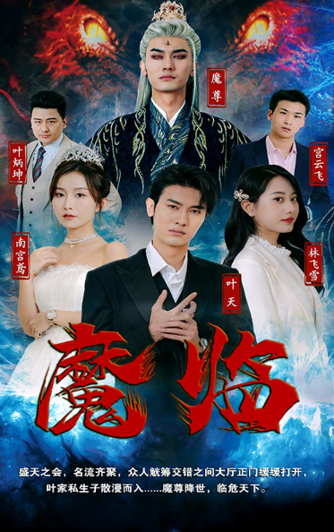 短剧《魔临(84集全)》免费观看-第1张图片-力界网 短剧《魔临(84集全)》免费观看-第1张图片-力界网