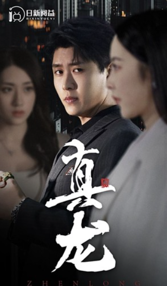 短剧《真龙(105集全)》免费观看-第1张图片-力界网 短剧《真龙(105集全)》免费观看-第1张图片-力界网