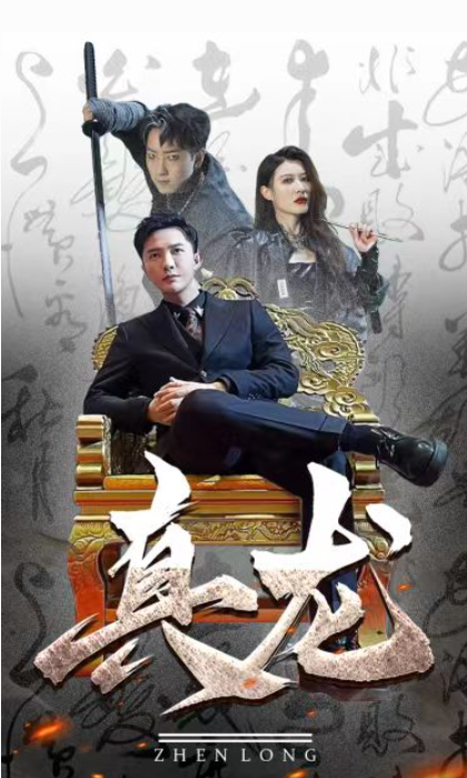 短剧《新:真龙(94集全)》免费观看-第1张图片-力界网 短剧《新:真龙(94集全)》免费观看-第1张图片-力界网