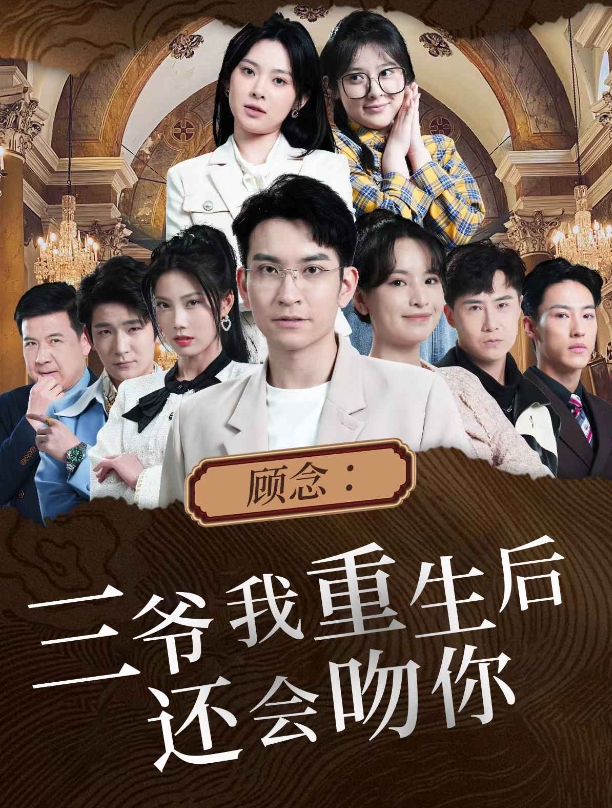 短剧《顾念:三爷我重生后还会吻你(103集全)》免费观看-第1张图片-力界网 短剧《顾念:三爷我重生后还会吻你(103集全)》免费观看-第1张图片-力界网