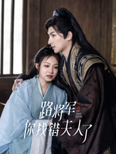 短剧《路将军,你找错夫人了(81集全)》免费观看-第1张图片-力界网 短剧《路将军,你找错夫人了(81集全)》免费观看-第1张图片-力界网