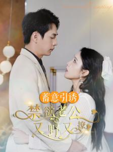 短剧《蓄意引诱禁欲老公又野又撩(婚约老公他明宠暗撩)98集全》免费观看-第1张图片-力界网 短剧《蓄意引诱禁欲老公又野又撩(婚约老公他明宠暗撩)98集全》免费观看-第1张图片-力界网