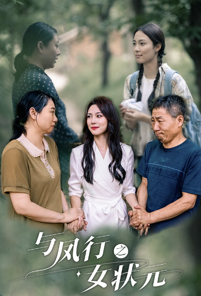 短剧《与凤行之女状元(25集全)苏寰》免费观看-第1张图片-力界网 短剧《与凤行之女状元(25集全)苏寰》免费观看-第1张图片-力界网