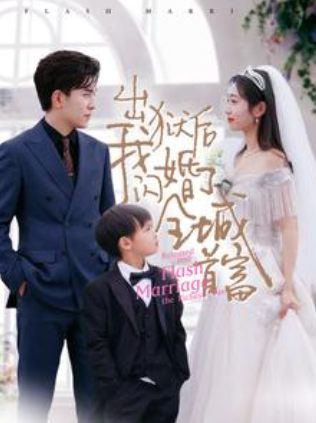 短剧《出狱后我闪婚了全城首富(91集全)》免费观看-第1张图片-力界网 短剧《出狱后我闪婚了全城首富(91集全)》免费观看-第1张图片-力界网