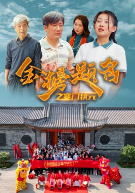 短剧《金榜题名之寒门状元(80集全)》免费观看-第1张图片-力界网 短剧《金榜题名之寒门状元(80集全)》免费观看-第1张图片-力界网