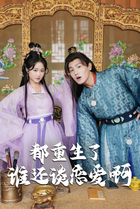 短剧《都重生了谁还谈恋爱啊(谁重生了还谈恋爱啊)82集全》免费观看-第1张图片-力界网 短剧《都重生了谁还谈恋爱啊(谁重生了还谈恋爱啊)82集全》免费观看-第1张图片-力界网