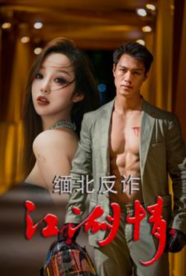 短剧《缅北反诈江湖情(86集全)》免费观看-第1张图片-力界网 短剧《缅北反诈江湖情(86集全)》免费观看-第1张图片-力界网