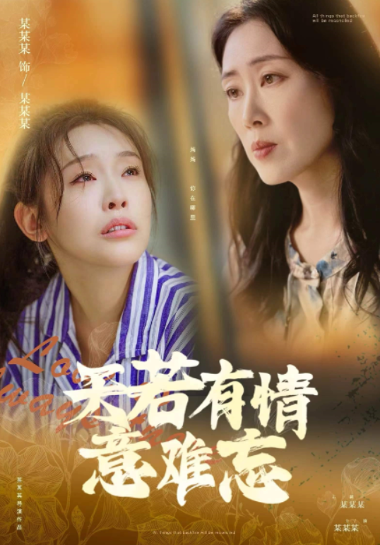 短剧《天若有情意难忘(60集全)》免费观看-第1张图片-力界网 短剧《天若有情意难忘(60集全)》免费观看-第1张图片-力界网