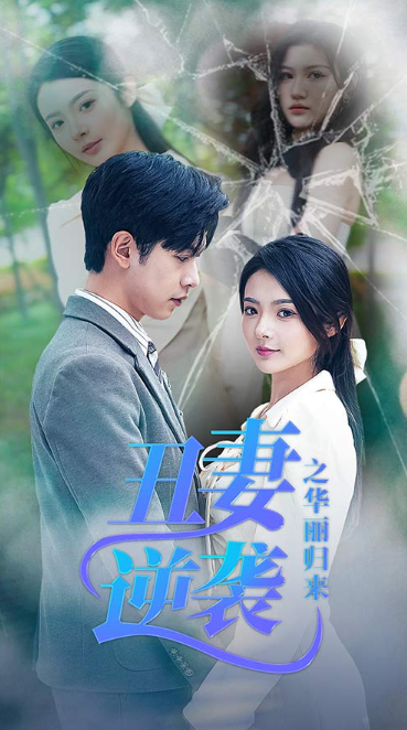 短剧《丑妻逆袭之华丽归来(闪婚热恋总裁老公宠翻天)80集》-第1张图片-力界网 短剧《丑妻逆袭之华丽归来(闪婚热恋总裁老公宠翻天)80集》-第1张图片-力界网