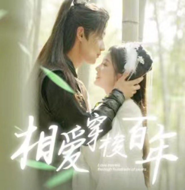 短剧《相爱穿梭百年(98集全)马秋元&鹿单东》免费观看-第1张图片-力界网 短剧《相爱穿梭百年(98集全)马秋元&鹿单东》免费观看-第1张图片-力界网
