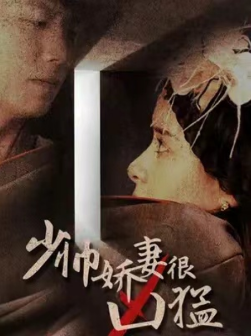 短剧《少帅娇妻很凶猛(80集全)》免费观看-第1张图片-力界网 短剧《少帅娇妻很凶猛(80集全)》免费观看-第1张图片-力界网