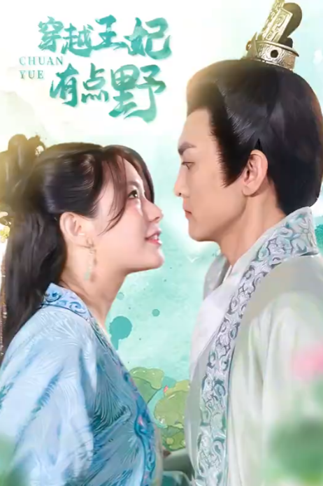 短剧《穿越王妃有点野(100集全)》免费观看-第1张图片-力界网 短剧《穿越王妃有点野(100集全)》免费观看-第1张图片-力界网