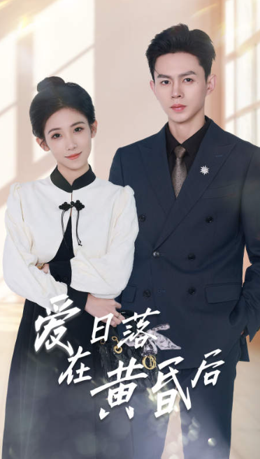 短剧《爱在日落黄昏后(原来你还在这里)69集全》免费观看-第1张图片-力界网 短剧《爱在日落黄昏后(原来你还在这里)69集全》免费观看-第1张图片-力界网