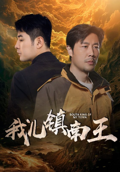 短剧《我儿镇南王(97集全)》免费观看-第1张图片-力界网 短剧《我儿镇南王(97集全)》免费观看-第1张图片-力界网