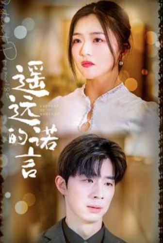短剧《遥远的诺言(92集全)》免费观看-第1张图片-力界网 短剧《遥远的诺言(92集全)》免费观看-第1张图片-力界网