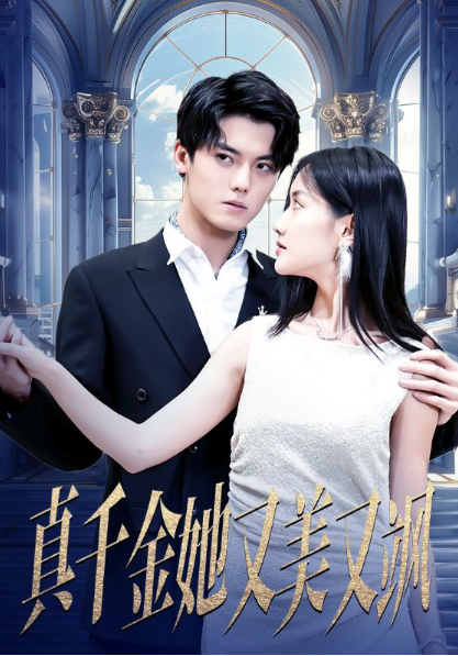 短剧《真千金她又美又飒(98集全)》免费观看-第1张图片-力界网 短剧《真千金她又美又飒(98集全)》免费观看-第1张图片-力界网