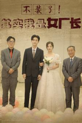 短剧《不装了!其实我是女厂长(80集全)》免费观看-第1张图片-力界网 短剧《不装了!其实我是女厂长(80集全)》免费观看-第1张图片-力界网