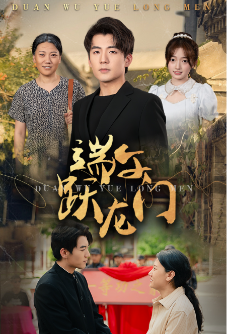 短剧《端午跃龙门(金榜题名时)61集全》免费观看-第1张图片-力界网 短剧《端午跃龙门(金榜题名时)61集全》免费观看-第1张图片-力界网