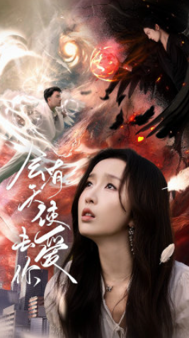 短剧《会有天使去爱你(83集全)》免费观看-第1张图片-力界网 短剧《会有天使去爱你(83集全)》免费观看-第1张图片-力界网
