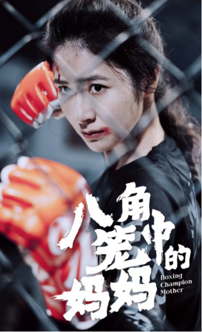 短剧《八角笼中的妈妈(70集全)》免费观看-第1张图片-力界网 短剧《八角笼中的妈妈(70集全)》免费观看-第1张图片-力界网
