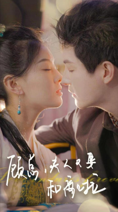 短剧《顾总夫人又要和离啦(95集全)》免费观看-第1张图片-力界网 短剧《顾总夫人又要和离啦(95集全)》免费观看-第1张图片-力界网