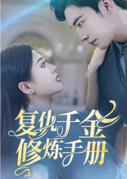 短剧《复仇千金修炼手册(79集全)》免费观看-第1张图片-力界网 短剧《复仇千金修炼手册(79集全)》免费观看-第1张图片-力界网