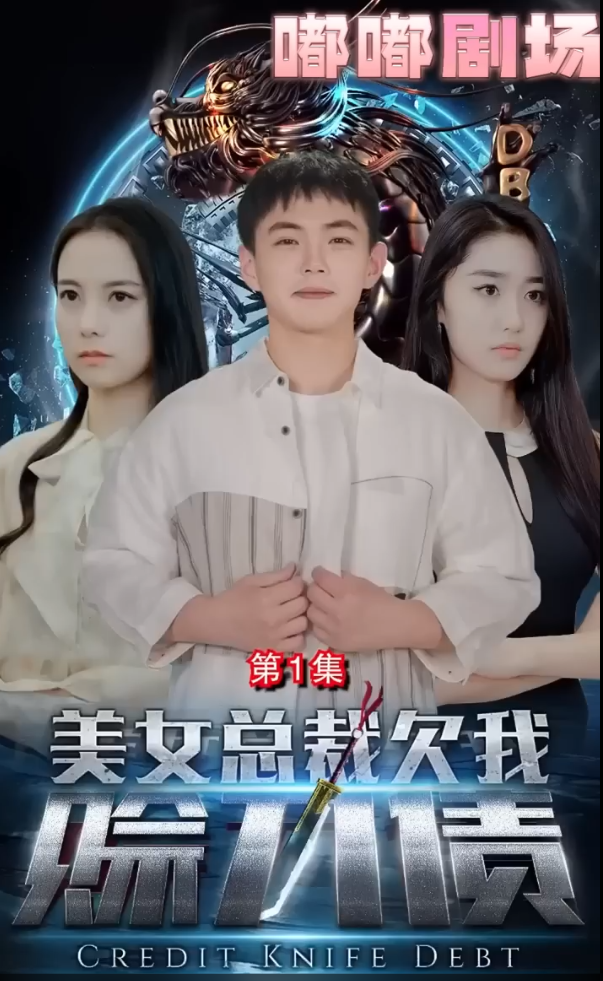 短剧《美女总裁欠我赊刀债》全集免费观看-第1张图片-力界网 短剧《美女总裁欠我赊刀债》全集免费观看-第1张图片-力界网