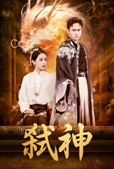 短剧《弑神(73集全)》免费观看-第1张图片-力界网 短剧《弑神(73集全)》免费观看-第1张图片-力界网