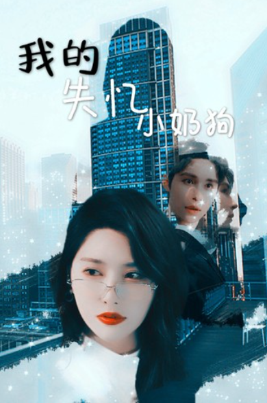 短剧《我的失忆小奶狗(64集全)》免费观看-第1张图片-力界网 短剧《我的失忆小奶狗(64集全)》免费观看-第1张图片-力界网
