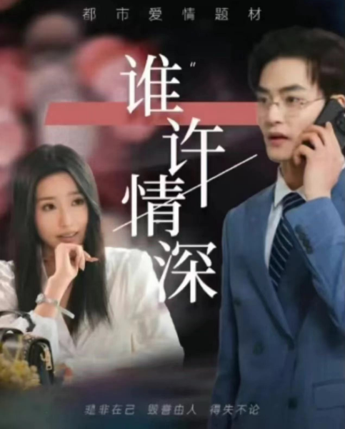 短剧《谁许情深(89集全)》免费观看-第1张图片-力界网 短剧《谁许情深(89集全)》免费观看-第1张图片-力界网