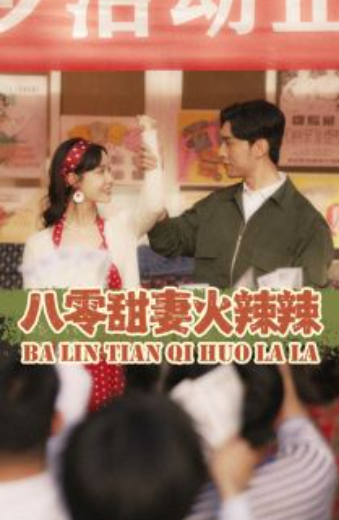 短剧《八零甜妻火辣辣(83集全)》免费观看-第1张图片-力界网 短剧《八零甜妻火辣辣(83集全)》免费观看-第1张图片-力界网