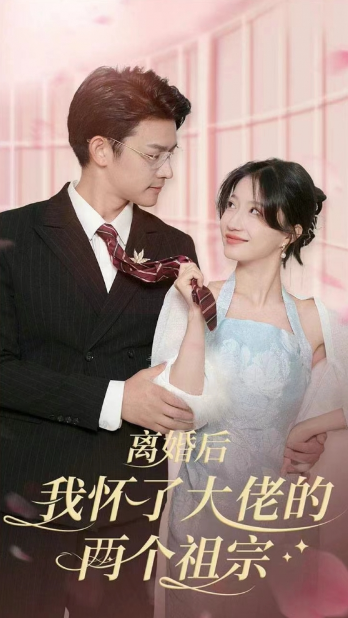 短剧《离婚后我怀了大佬的两个祖宗(100集全)》免费观看-第1张图片-力界网 短剧《离婚后我怀了大佬的两个祖宗(100集全)》免费观看-第1张图片-力界网