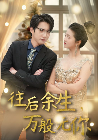 短剧《往后余生,万般无你(95集全)》免费观看-第1张图片-力界网 短剧《往后余生,万般无你(95集全)》免费观看-第1张图片-力界网