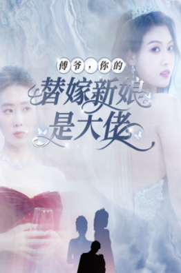 短剧《傅爷,你的替嫁新娘是大佬(93集全)》免费观看-第1张图片-力界网 短剧《傅爷,你的替嫁新娘是大佬(93集全)》免费观看-第1张图片-力界网