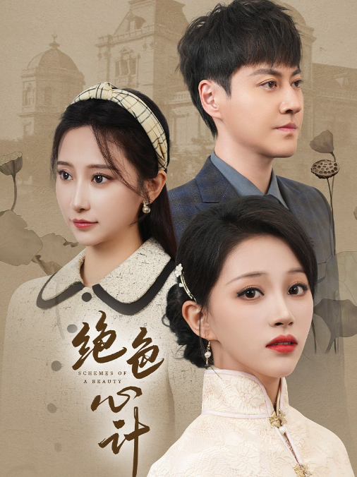 短剧《绝色心计(100集全)》免费观看-第1张图片-力界网 短剧《绝色心计(100集全)》免费观看-第1张图片-力界网