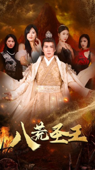 短剧《八荒圣王(八荒圣主)70集全》免费观看-第1张图片-力界网 短剧《八荒圣王(八荒圣主)70集全》免费观看-第1张图片-力界网